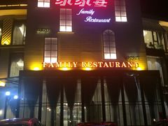 门面-南京酒家南京菜(江浦店)
