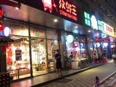 -汉虾王·油焖大虾(车公庙店)