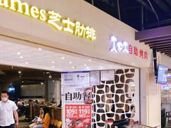 门面-火炉火自助餐(悠唐购物中心店)