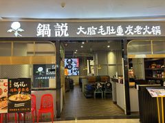 -锅说大脸毛肚重庆老火锅(佐阾店)