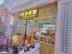 -阿芬卤面(花巷店)