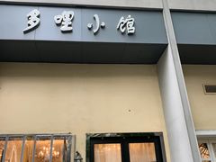 门面-多哩小馆(大行宫店)