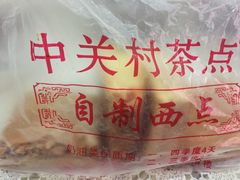 -中关村茶点