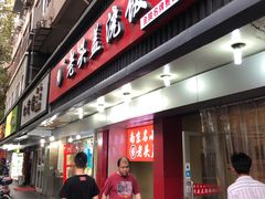 门面-老头盖浇饭(南京新街口明瓦廊宏光酒店店)