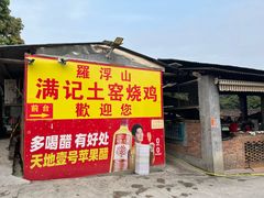 -满記土窑烧鷄波浪山莊