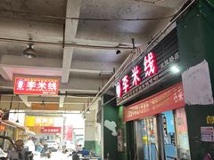 门面-李米线(武陵路店)