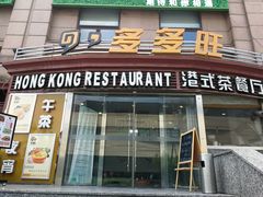 门面-多多旺港式茶餐厅(新区店)