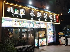 -韩仁阁米肠汤饭(韩乐坊店)