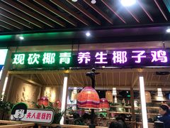 门面-椰夫人·养生椰子鸡(金沙洲永旺店)