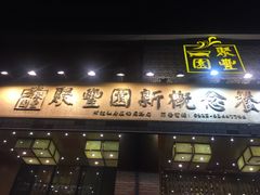 门面-聚丰园•湖鲜餐厅(阿红私房菜梅石路店)
