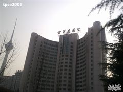 -中国人民解放军空军特色医学中心(空军总医院)