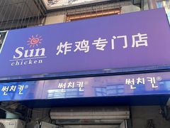 -SUN炸鸡专门店(西塔总店)