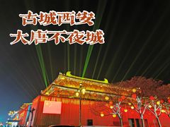 -大唐不夜城