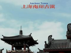 -南翔古镇