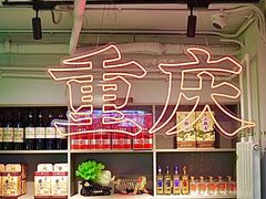 -耍盆友·重庆江湖菜(百子湾店)