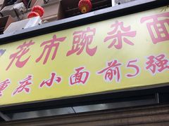 -花市豌杂面(民生路店)