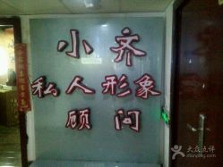 -小齐发型Star·Salon