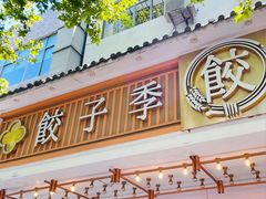 -饺子季水饺餐厅(新市街店)