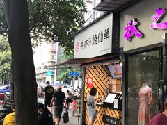 门面-书亦烧仙草(武侯五大花园店)