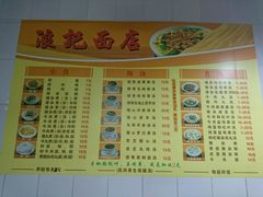 菜单-浪记面店(老墟村店)