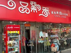 -一品飘香米线(一中总店)