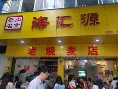 门面-海汇源老烧麦店(东大街总店)