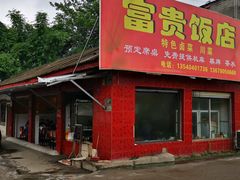 门面-富贵饭店(大源店)