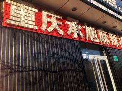 -承旭麻辣烫(马家堡东路店)