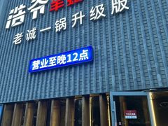 -浩爷羊蝎子火锅(望京店)