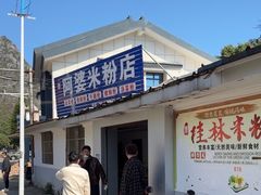 -阿婆米粉店