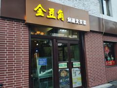 门面-金豆角砂锅焖面(安贞店)