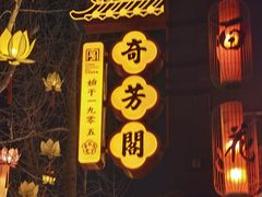 -奇芳阁·百年清真南京菜(夫子庙店)