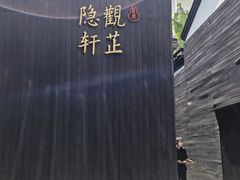 -觀芷隐轩