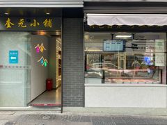 -奎元馆.百年奎元.非遗传承(西湖边的解放路店)