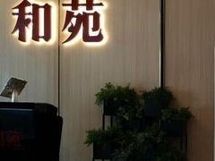 -和苑·精致粤菜(珠江新城店)