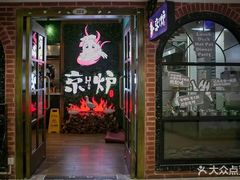 -三人行骨头王火锅(长寿店)