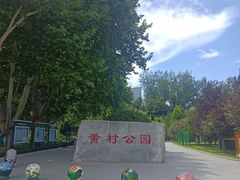 -黄村公园