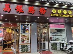 门面-荔银肠粉·非遗手藝(夫子庙店)