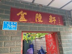 门面-金陵轩鲁菜馆