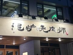 -泥炉烧肉师(新街口金銮巷店)