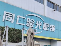 -同仁验光配镜(中心店)