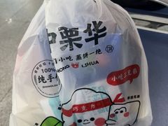 -中栗华栗子(鞍山道店)