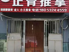 -德善堂正骨推拿