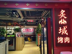 -炙城·韩式烤肉(南京东路店)