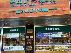 -丝路伊兰·兰州牛肉面(牛街总店)
