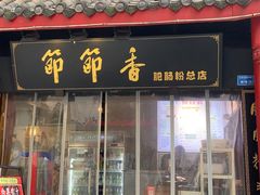 -节节香.成都非遗肥肠粉(总店)
