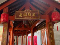 -香麒园·过桥米线·南湖雅宴