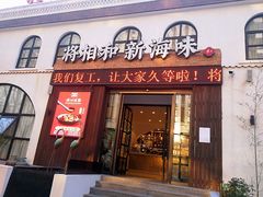 门面-将相和·海鲜蒸饺大连菜