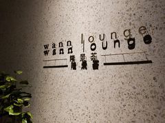 -wann lounge 低温慢煮牛排·清吧