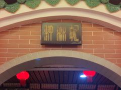 -汇景花园酒家(基立下道店)